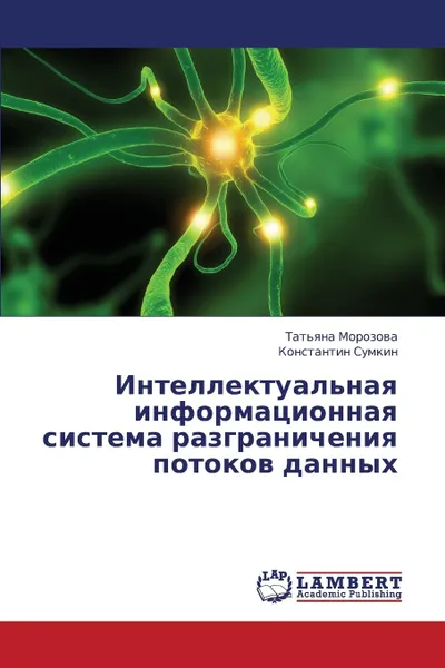 Обложка книги Intellektual.naya  informatsionnaya sistema razgranicheniya potokov dannykh, Morozova Tat'yana, Sumkin Konstantin