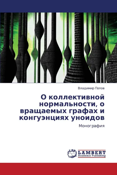 Обложка книги O Kollektivnoy Normal.nosti, O Vrashchaemykh Grafakh I Konguentsiyakh Unoidov, Popov Vladimir