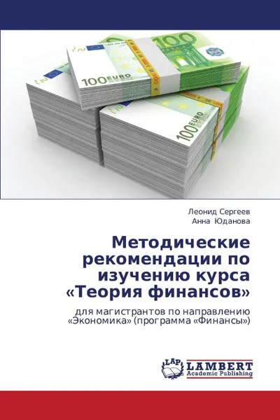 Обложка книги Metodicheskie Rekomendatsii Po Izucheniyu Kursa Teoriya Finansov, Sergeev Leonid, Yudanova Anna