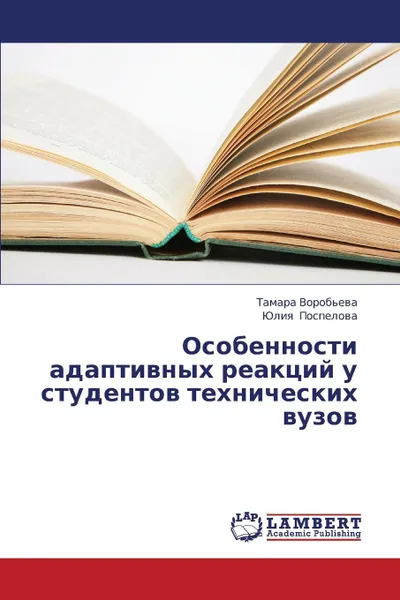 Обложка книги Osobennosti Adaptivnykh Reaktsiy U Studentov Tekhnicheskikh Vuzov, Vorob'eva Tamara, Pospelova Yuliya