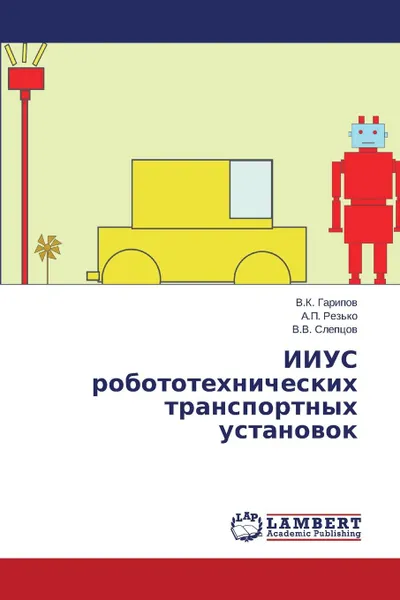 Обложка книги IIUS robototekhnicheskikh transportnykh ustanovok, Garipov V.K., Rez'ko A.P., Sleptsov V.V.