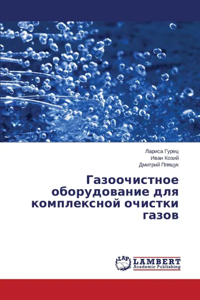 Обложка книги Gazoochistnoe Oborudovanie Dlya Kompleksnoy Ochistki Gazov, Gurets Larisa, Koziy Ivan, Plyatsuk Dmitriy