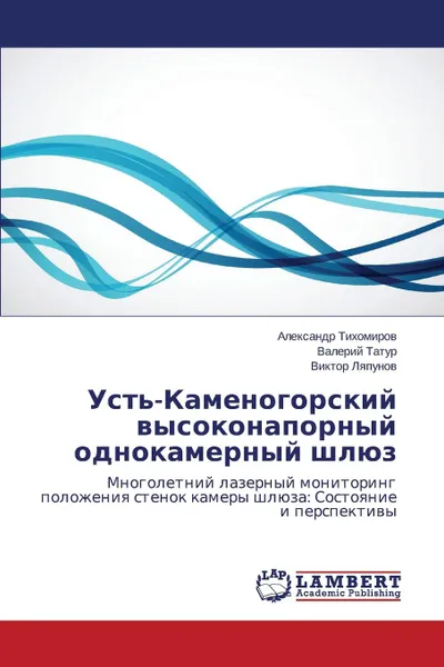 Обложка книги Ust.-Kamenogorskiy Vysokonapornyy Odnokamernyy Shlyuz, Tikhomirov Aleksandr, Tatur Valeriy, Lyapunov Viktor