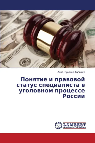 Обложка книги Ponyatie I Pravovoy Status Spetsialista V Ugolovnom Protsesse Rossii, Garashko Anna Yur'evna