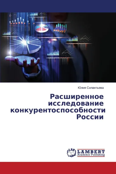 Обложка книги Rasshirennoe Issledovanie Konkurentosposobnosti Rossii, Silant'eva Yuliya