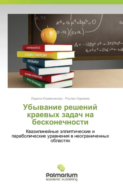 Обложка книги Ubyvanie Resheniy Kraevykh Zadach Na Beskonechnosti, Kozhevnikova Larisa, Karimov Ruslan