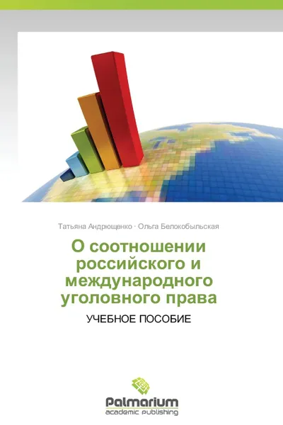 Обложка книги O Sootnoshenii Rossiyskogo I Mezhdunarodnogo Ugolovnogo Prava, Andryushchenko Tat'yana, Belokobyl'skaya Ol'ga