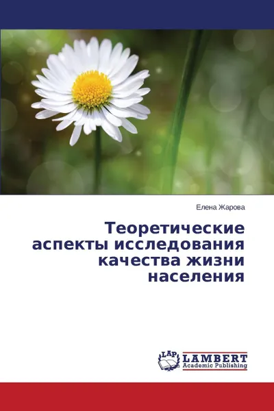 Обложка книги Teoreticheskie Aspekty Issledovaniya Kachestva Zhizni Naseleniya, Zharova Elena