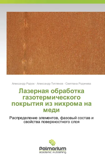 Обложка книги Lazernaya Obrabotka Gazotermicheskogo Pokrytiya Iz Nikhroma Na Medi, Radyuk Aleksandr, Titlyanov Aleksandr, Rodicheva Svetlana