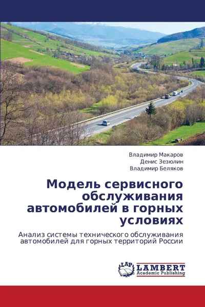 Обложка книги Model. Servisnogo Obsluzhivaniya Avtomobiley V Gornykh Usloviyakh, Makarov Vladimir, Zezyulin Denis, Belyakov Vladimir