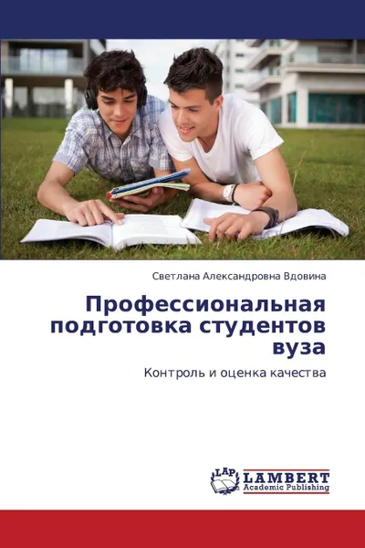 Обложка книги Professional.naya Podgotovka Studentov Vuza, Vdovina Svetlana Aleksandrovna