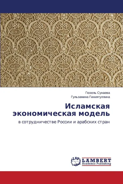 Обложка книги Islamskaya ekonomicheskaya model., Sunaeva Gyuzel', Giniyatullina Gul'zamina