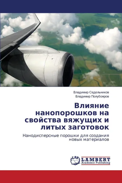 Обложка книги Vliyanie nanoporoshkov na svoystva vyazhushchikh i litykh zagotovok, Sedel'nikov Vladimir, Poluboyarov Vladimir