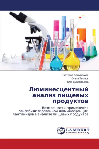 Обложка книги Lyuminestsentnyy analiz pishchevykh produktov, Bel'tyukova Svetlana, Teslyuk Ol'ga, Liventsova Elena