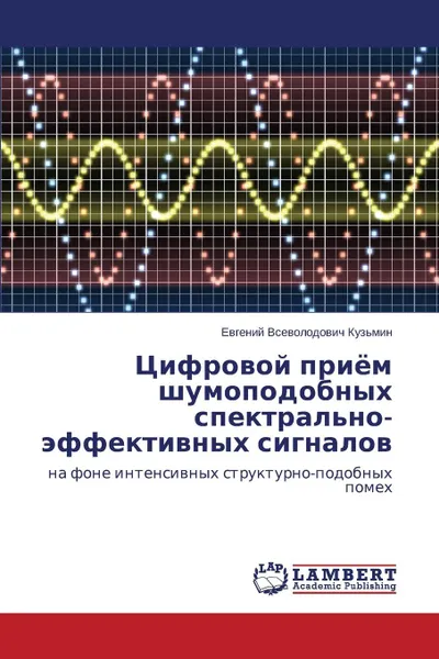 Обложка книги Tsifrovoy priyem shumopodobnykh spektral.no-effektivnykh signalov, Kuz'min Evgeniy Vsevolodovich