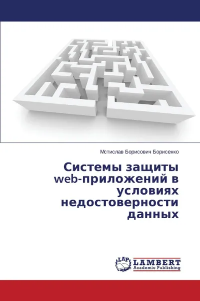 Обложка книги Sistemy zashchity web-prilozheniy v usloviyakh nedostovernosti dannykh, Borisenko Mstislav Borisovich