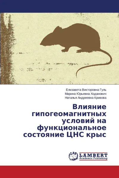 Обложка книги Влияние гипогеомагнитных условий на функциональное состояние ЦНС крыс, Гуль Елизавета Виктор, Ходанович Марина Юрье, Кривова Н