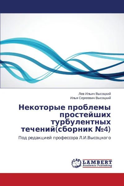 Обложка книги Nekotorye Problemy Prosteyshikh Turbulentnykh Techeniy(sbornik 4), Vysotskiy Lev Il'ich