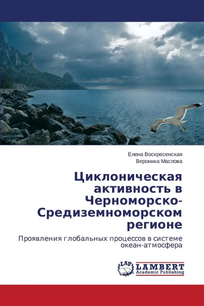 Обложка книги Tsiklonicheskaya Aktivnost. V Chernomorsko-Sredizemnomorskom Regione, Voskresenskaya Elena, Maslova Veronika