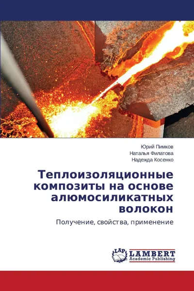 Обложка книги Teploizolyatsionnye kompozity na osnove alyumosilikatnykh volokon, Pimkov Yuriy, Filatova Natal'ya, Kosenko Nadezhda