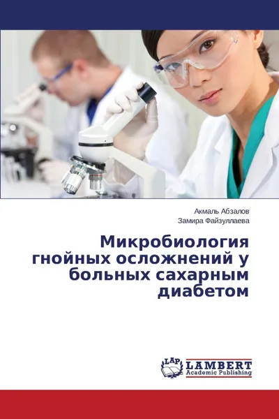 Обложка книги Mikrobiologiya gnoynykh oslozhneniy u bol.nykh sakharnym diabetom, Abzalov Akmal', Fayzullaeva Zamira