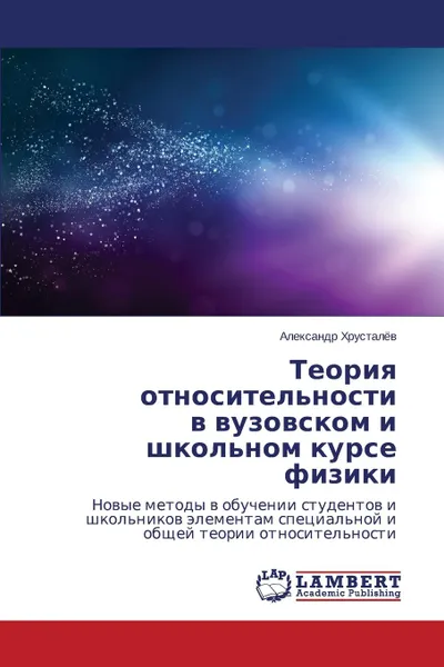 Обложка книги Teoriya otnositel.nosti v vuzovskom i shkol.nom kurse fiziki, Khrustalyev Aleksandr