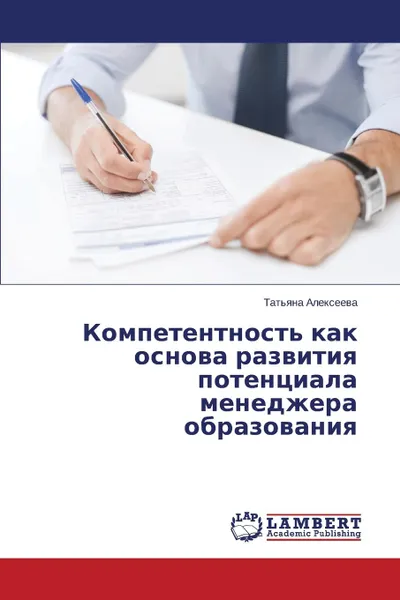 Обложка книги Kompetentnost. kak osnova razvitiya potentsiala menedzhera obrazovaniya, Alekseeva Tat'yana