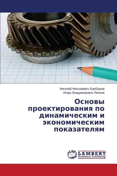 Обложка книги Osnovy proektirovaniya po dinamicheskim i ekonomicheskim pokazatelyam, Barbashov Nikolay Nikolaevich, Leonov Igor' Vladimirovich