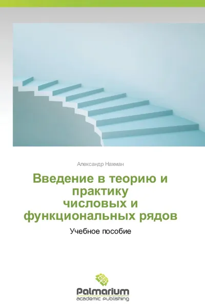 Обложка книги Введение в теорию и практику числовых и функциональных рядов, Нахман Александр