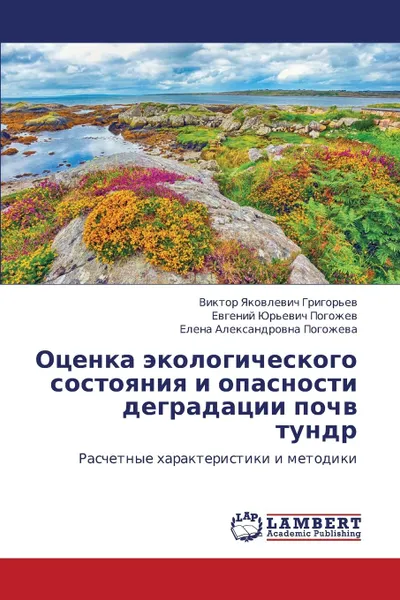 Обложка книги Otsenka Ekologicheskogo Sostoyaniya I Opasnosti Degradatsii Pochv Tundr, Grigor'ev Viktor Yakovlevich, Pogozhev Evgeniy Yur'evich