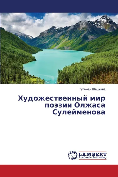 Обложка книги Khudozhestvennyy mir poezii Olzhasa Suleymenova, Shashkina Gul'zhan