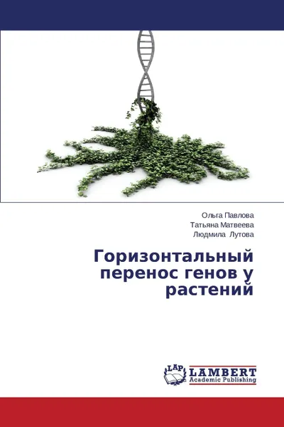 Обложка книги Gorizontal.nyy perenos genov u rasteniy, Pavlova Ol'ga, Matveeva Tat'yana, Lutova Lyudmila