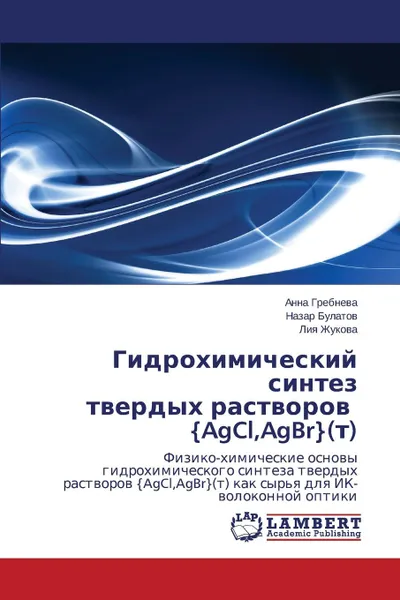 Обложка книги Gidrokhimicheskiy Sintez Tverdykh Rastvorov .Agcl, Agbr.(t), Grebneva Anna, Bulatov Nazar, Zhukova Liya