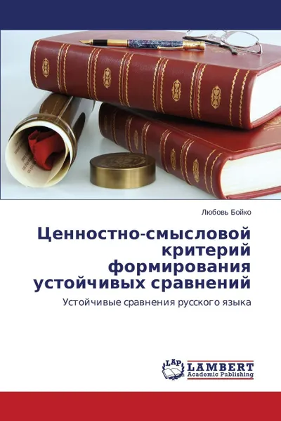 Обложка книги Tsennostno-Smyslovoy Kriteriy Formirovaniya Ustoychivykh Sravneniy, Boyko Lyubov'