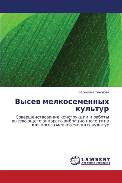 Обложка книги Vysev melkosemennykh kul.tur, Tikhonova Valentina