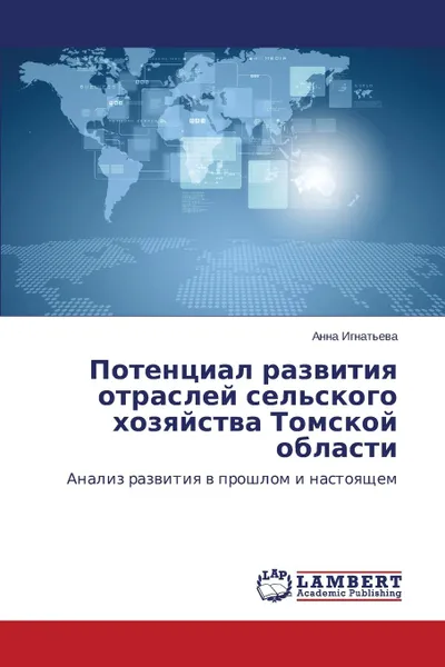 Обложка книги Potentsial razvitiya otrasley sel.skogo khozyaystva Tomskoy oblasti, Ignat'eva Anna