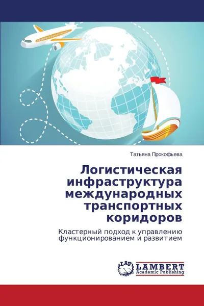 Обложка книги Logisticheskaya infrastruktura mezhdunarodnykh transportnykh koridorov, Prokof'eva Tat'yana