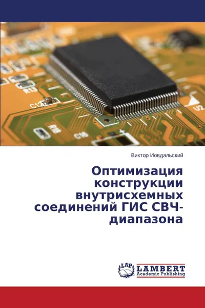 Обложка книги Optimizatsiya konstruktsii vnutriskhemnykh soedineniy GIS SVCh-diapazona, Iovdal'skiy Viktor