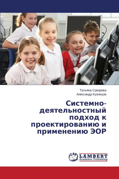 Обложка книги Sistemno-deyatel.nostnyy podkhod k proektirovaniyu i primeneniyu EOR, Suvorova Tat'yana, Kuznetsov Aleksandr