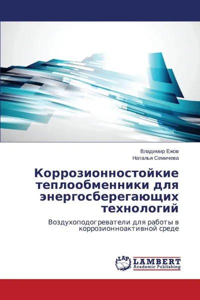 Обложка книги Korrozionnostoykie teploobmenniki dlya energosberegayushchikh tekhnologiy, Ezhov Vladimir, Semicheva Natal'ya