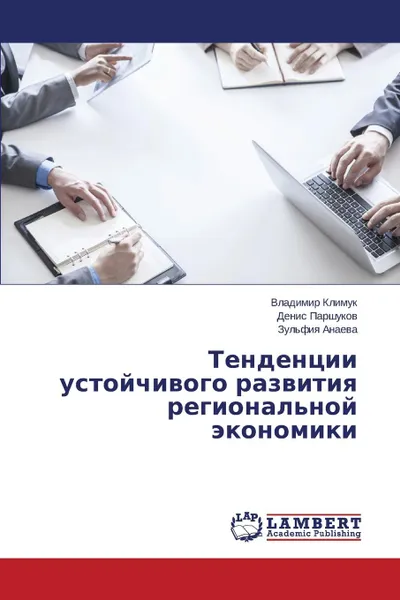 Обложка книги Tendentsii ustoychivogo razvitiya regional.noy ekonomiki, Klimuk Vladimir, Parshukov Denis, Anaeva Zul'fiya