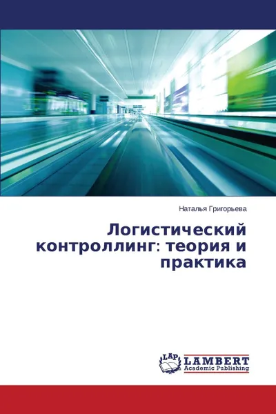 Обложка книги Logisticheskiy kontrolling. teoriya i praktika, Grigor'eva Natal'ya