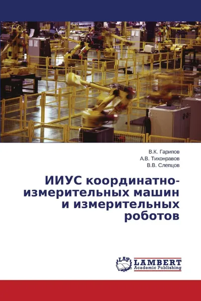 Обложка книги IIUS koordinatno-izmeritel.nykh mashin i izmeritel.nykh robotov, Garipov V.K., Tikhonravov A.V., Sleptsov V.V.