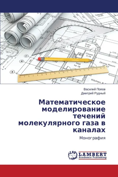 Обложка книги Математическое моделирование течений молекулярного газа в каналах, Попов Василий, Рудный Дмитрий