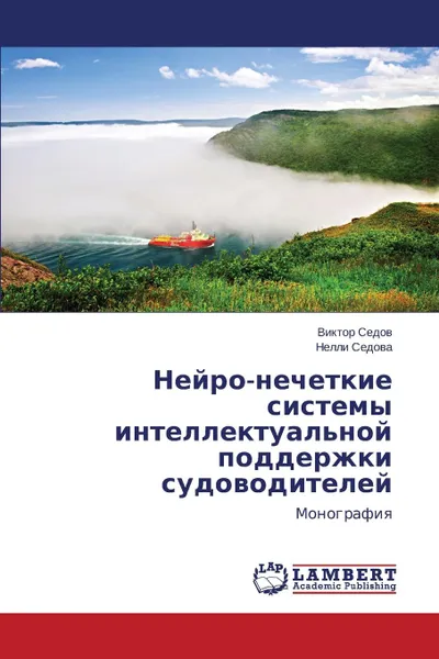 Обложка книги Neyro-Nechetkie Sistemy Intellektual.noy Podderzhki Sudovoditeley, Sedov Viktor, Sedova Nelli