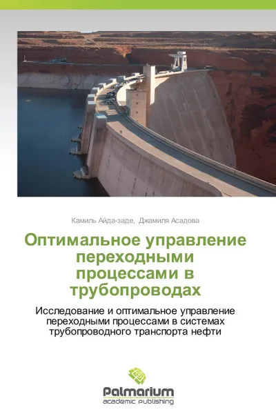 Обложка книги Optimal.noe Upravlenie Perekhodnymi Protsessami V Truboprovodakh, Dzhamilya Asadova Kamil' Ayda-Zade