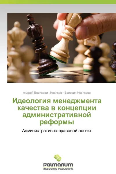 Обложка книги Ideologiya Menedzhmenta Kachestva V Kontseptsii Administrativnoy Reformy, Novikov Andrey Borisovich