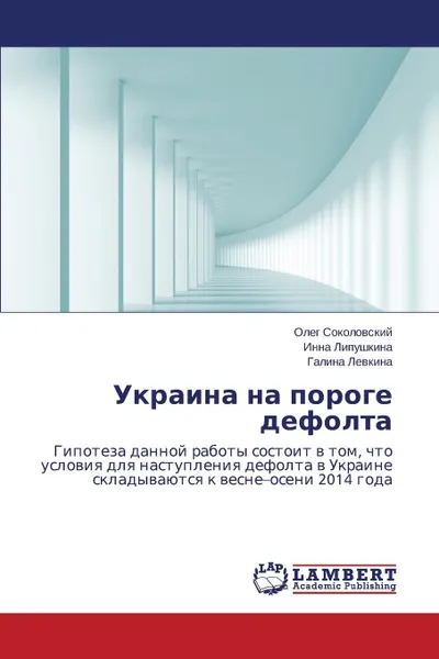 Обложка книги Ukraina Na Poroge Defolta, Sokolovskiy Oleg, Lipushkina Inna, Levkina Galina