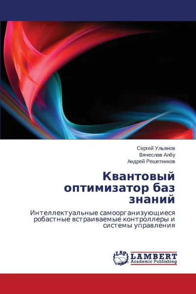 Обложка книги Kvantovyy Optimizator Baz Znaniy, Ul'yanov Sergey, Albu Vyacheslav, Reshetnikov Andrey