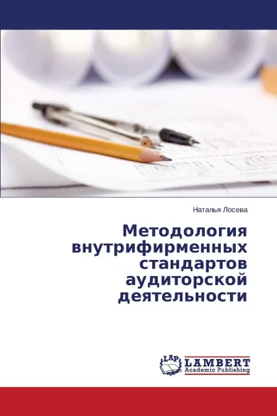 Обложка книги Metodologiya vnutrifirmennykh standartov auditorskoy deyatel.nosti, Loseva Natal'ya